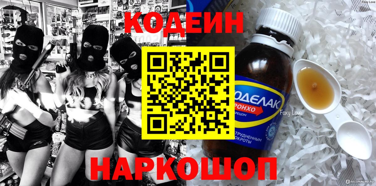 Кодеин Purple Drank Гатчина